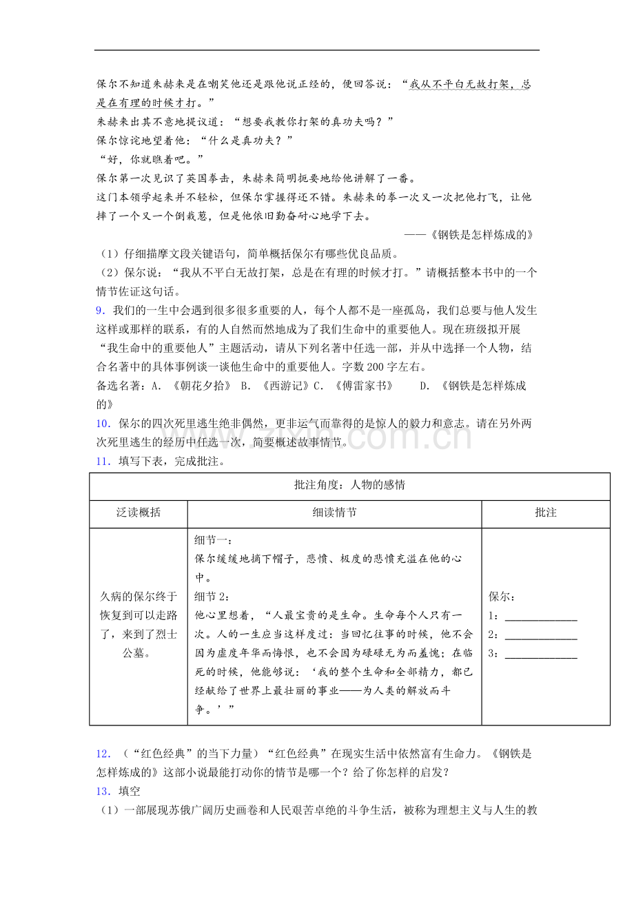 初一语文《钢铁是怎样炼成的》名著-及答案解析.doc_第3页