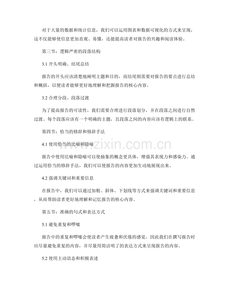 报告撰写的语言表达技巧：有效的文字选择与表述方式：提高报告可读性与影响力.docx_第2页