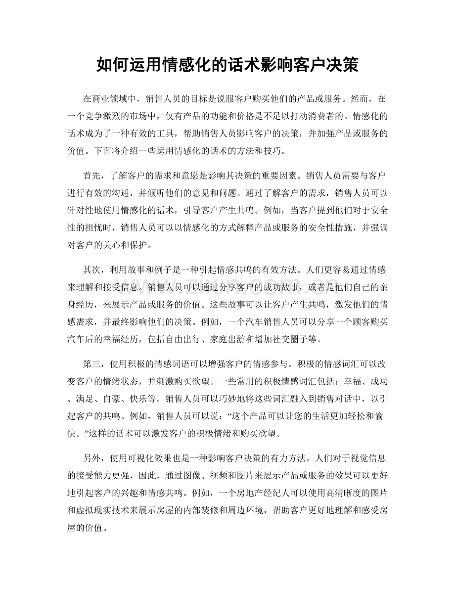 如何运用情感化的话术影响客户决策.docx_第1页