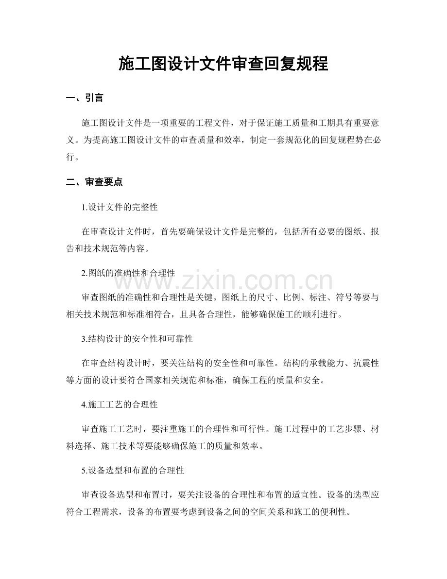 施工图设计文件审查回复规程.docx_第1页