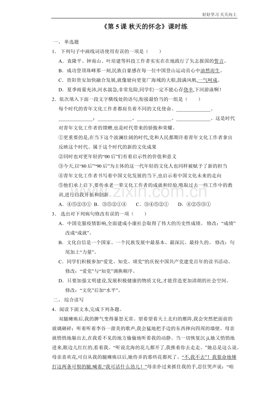 七年级初一上册语文部编版课时练《秋天的怀念》(试卷+答案版).docx_第1页