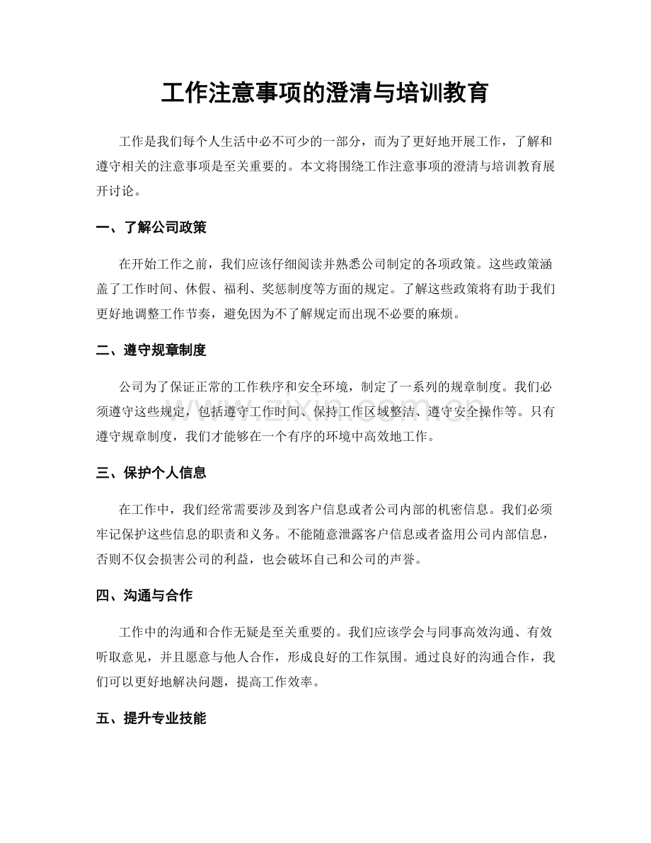 工作注意事项的澄清与培训教育.docx_第1页