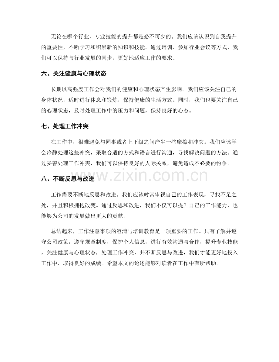 工作注意事项的澄清与培训教育.docx_第2页