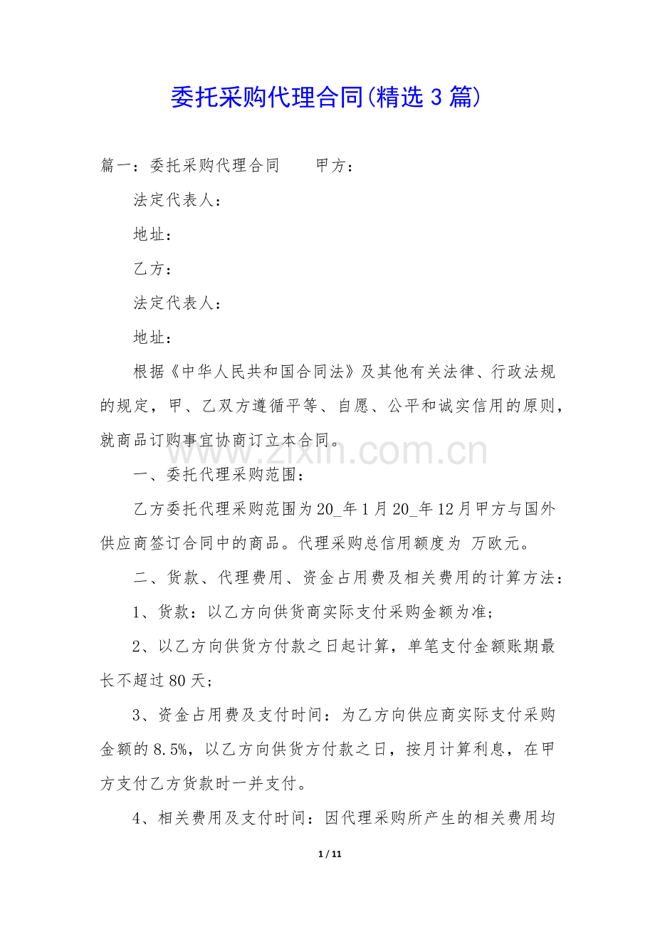 委托采购代理合同(3篇).docx_第1页