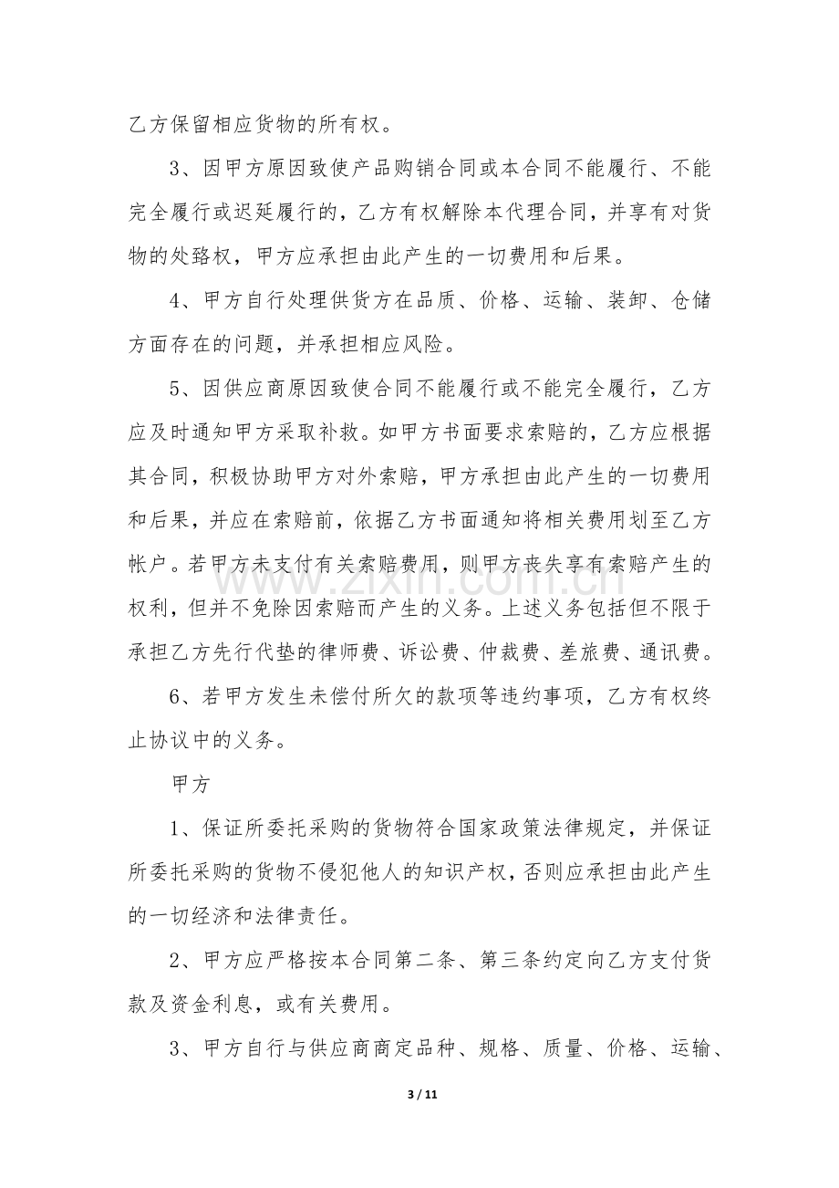 委托采购代理合同(3篇).docx_第3页