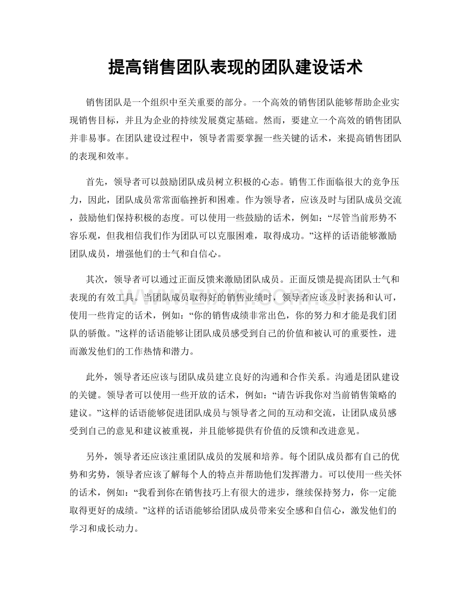 提高销售团队表现的团队建设话术.docx_第1页