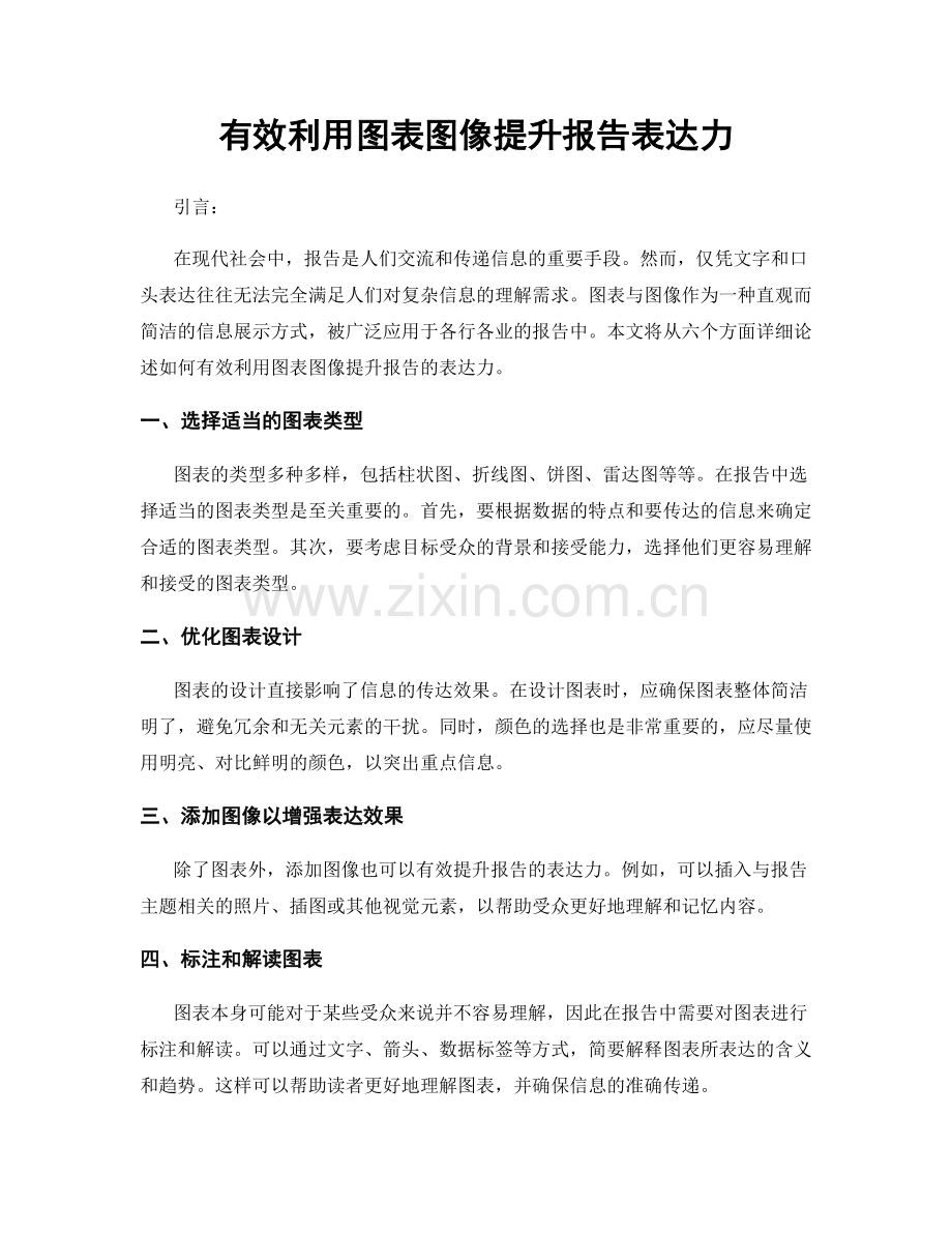 有效利用图表图像提升报告表达力.docx_第1页