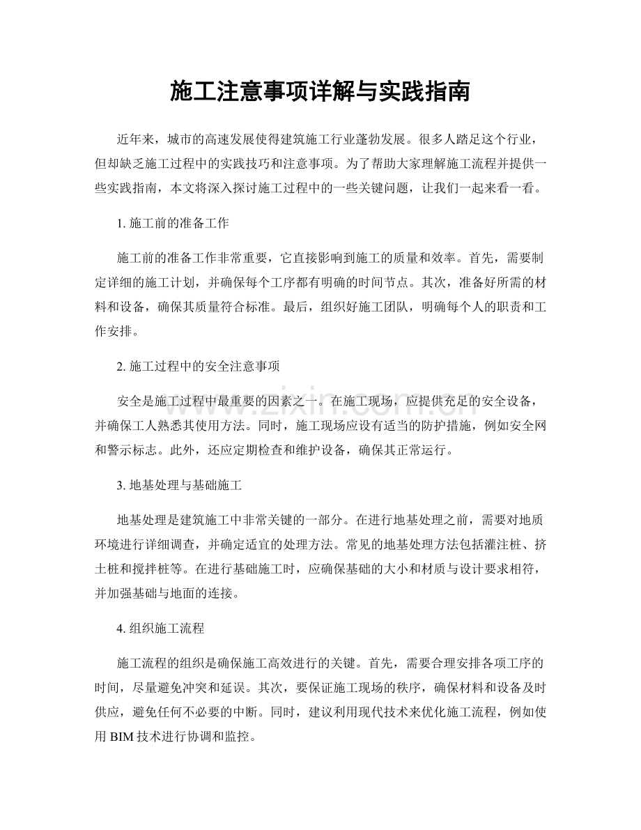 施工注意事项详解与实践指南.docx_第1页