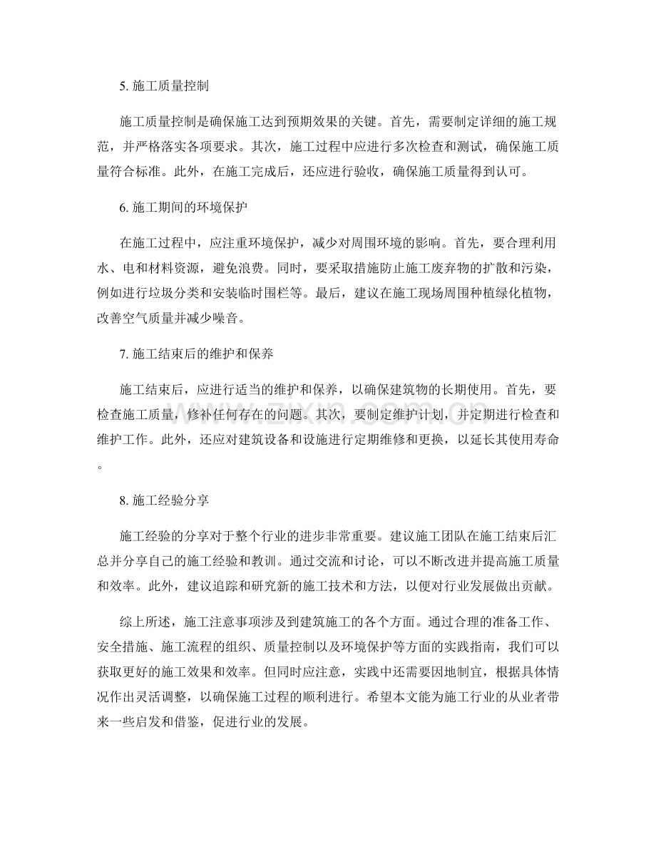 施工注意事项详解与实践指南.docx_第2页