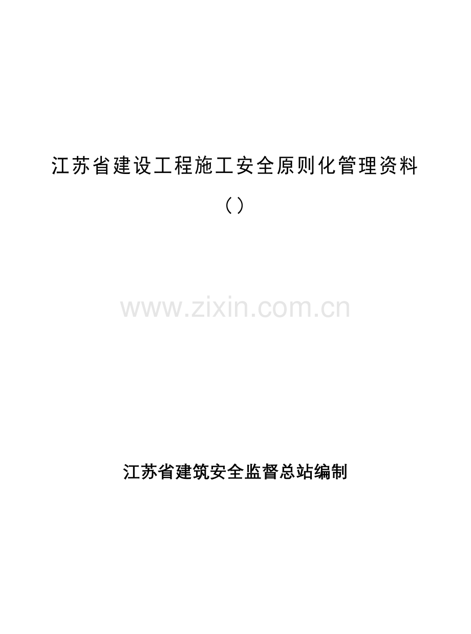 版江苏省建设工程施工安全标准化管理资料.doc_第1页