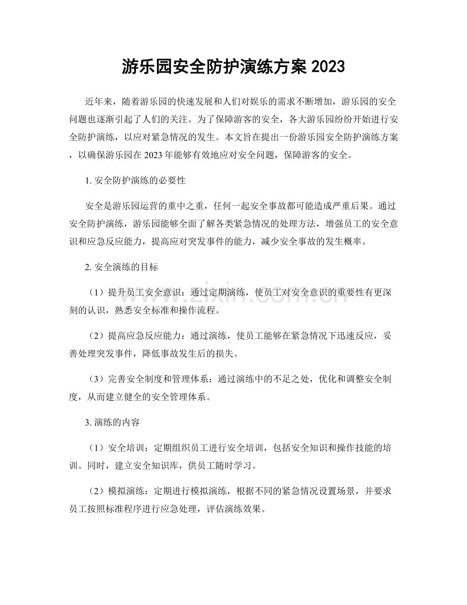 游乐园安全防护演练方案2023.docx_第1页