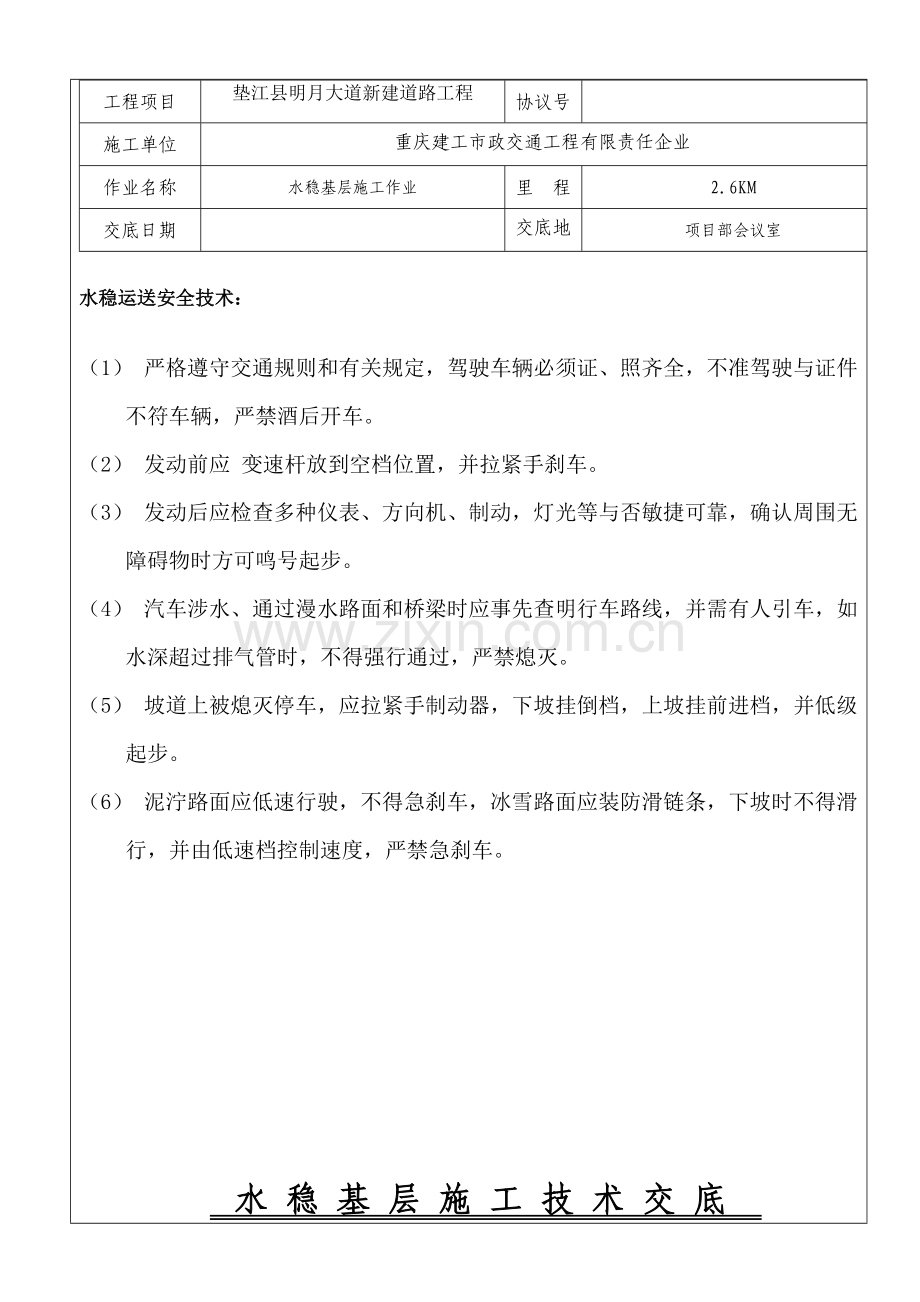 水稳基层施工安全技术交底全.doc_第2页