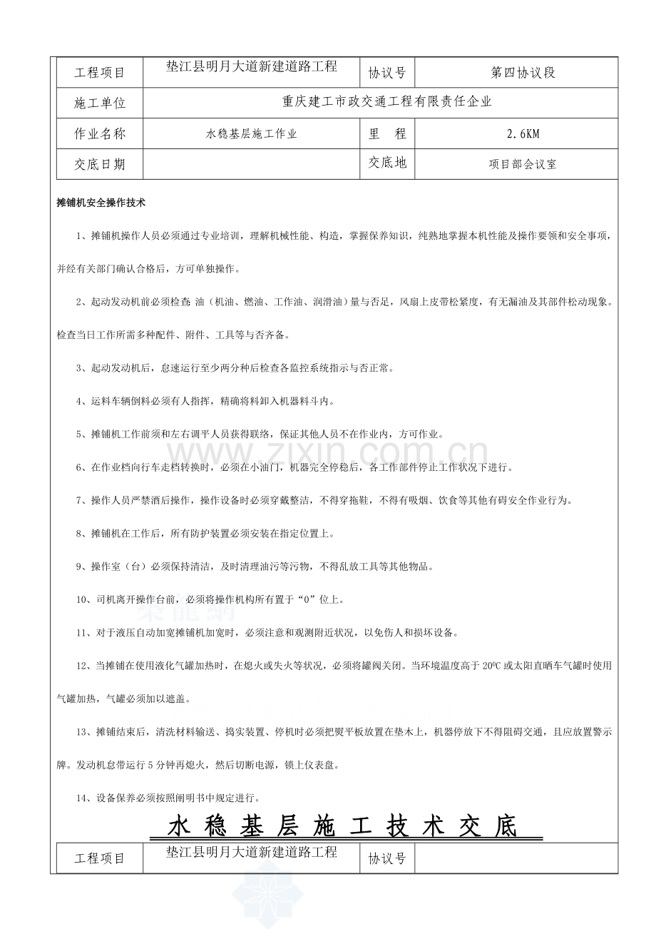 水稳基层施工安全技术交底全.doc_第3页