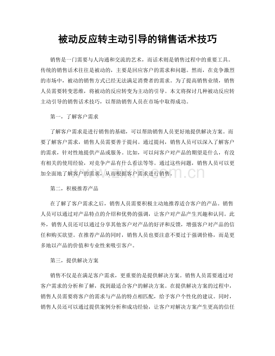 被动反应转主动引导的销售话术技巧.docx_第1页