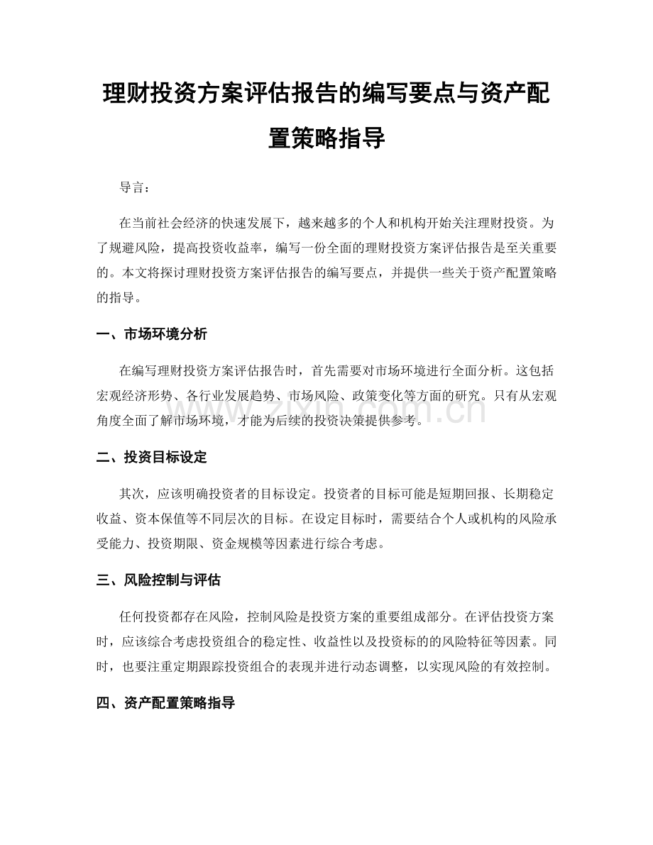 理财投资方案评估报告的编写要点与资产配置策略指导.docx_第1页