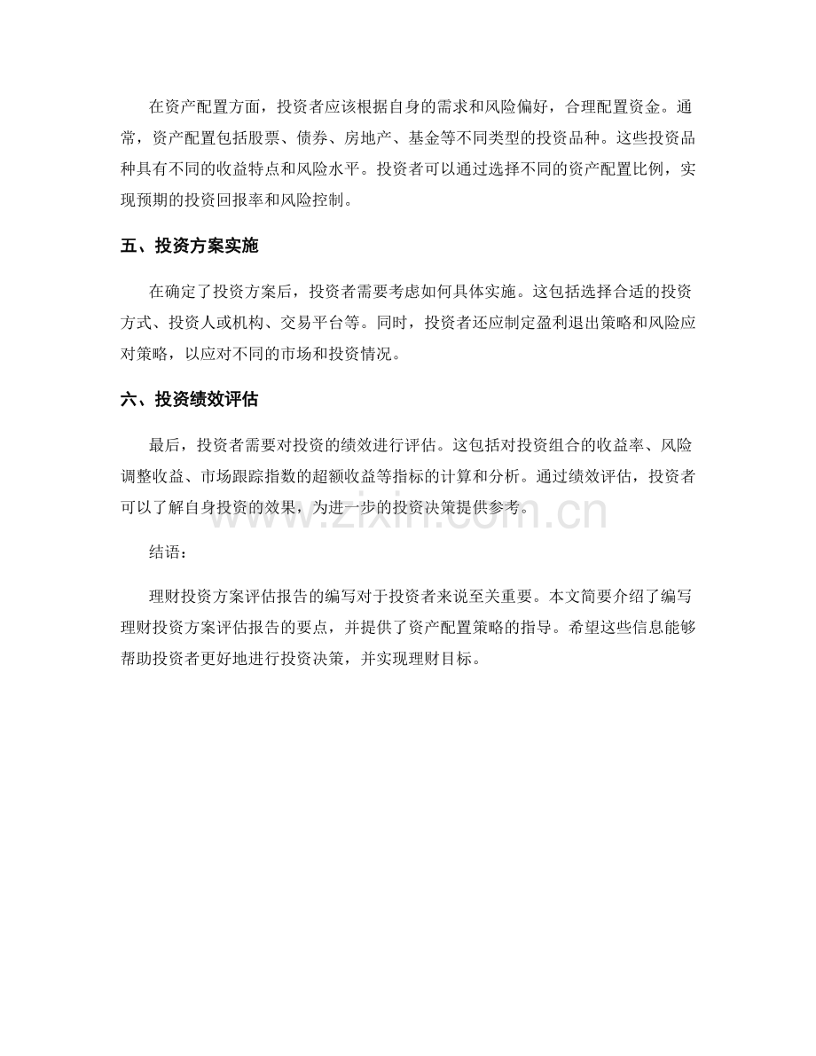 理财投资方案评估报告的编写要点与资产配置策略指导.docx_第2页