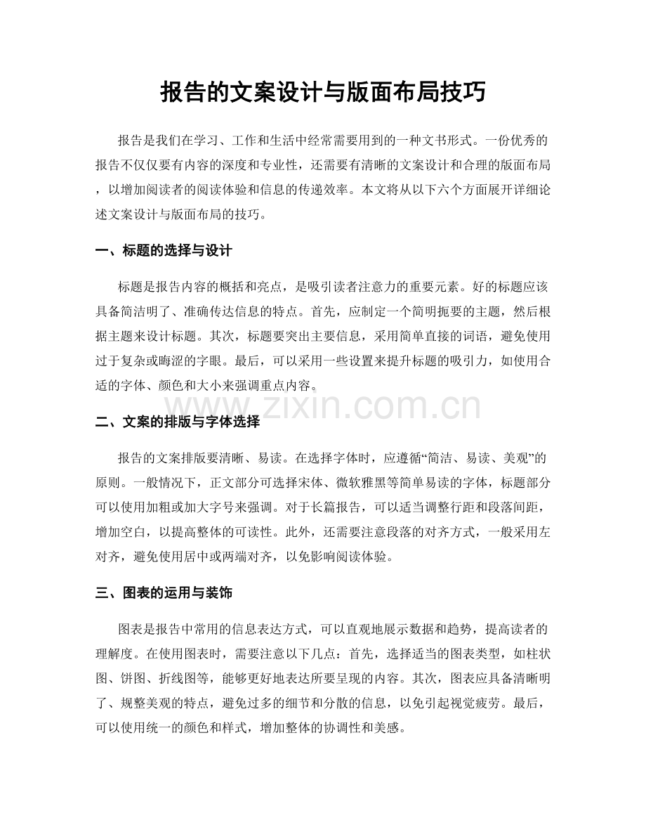 报告的文案设计与版面布局技巧.docx_第1页