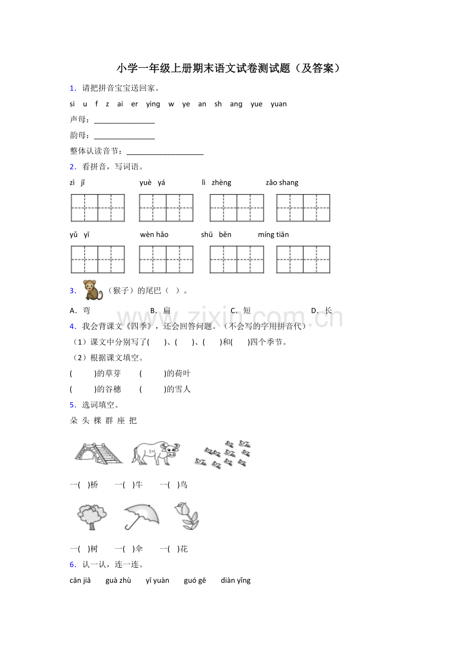 小学一年级上册期末语文试卷测试题(及答案).doc_第1页