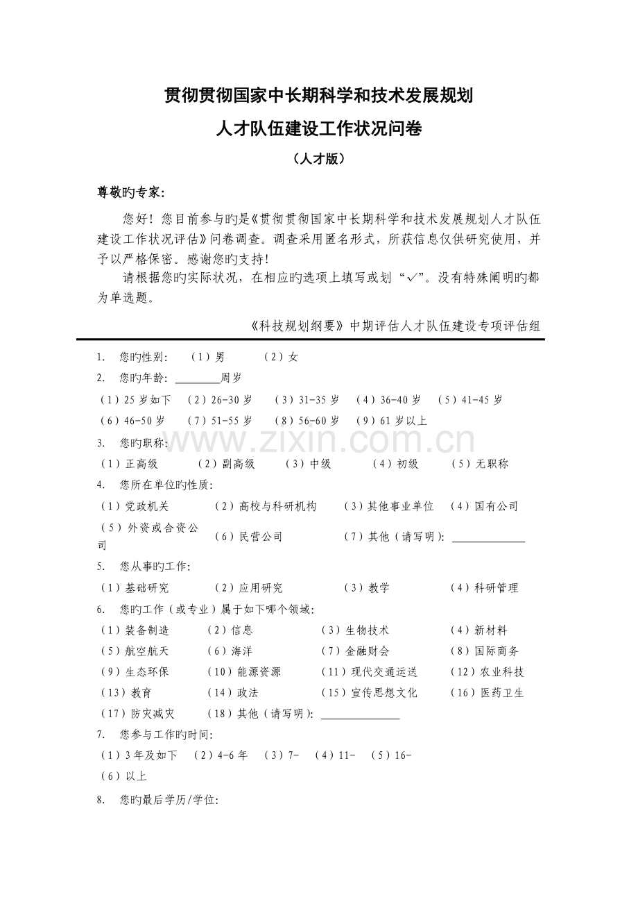 科技人才评估问卷(人才版)0215.doc_第1页