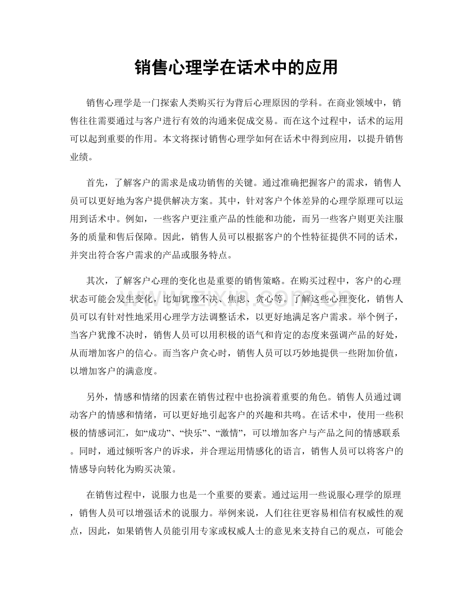 销售心理学在话术中的应用.docx_第1页