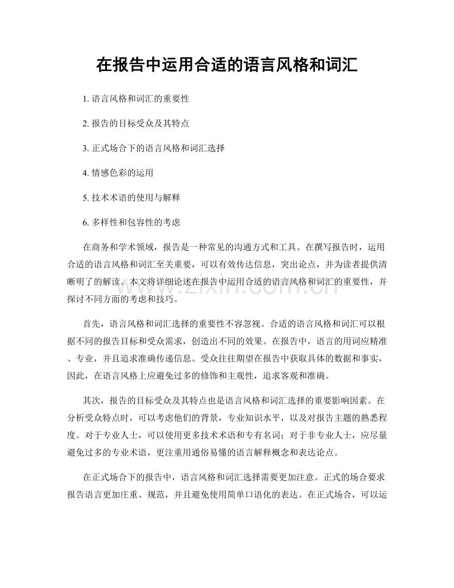 在报告中运用合适的语言风格和词汇.docx_第1页