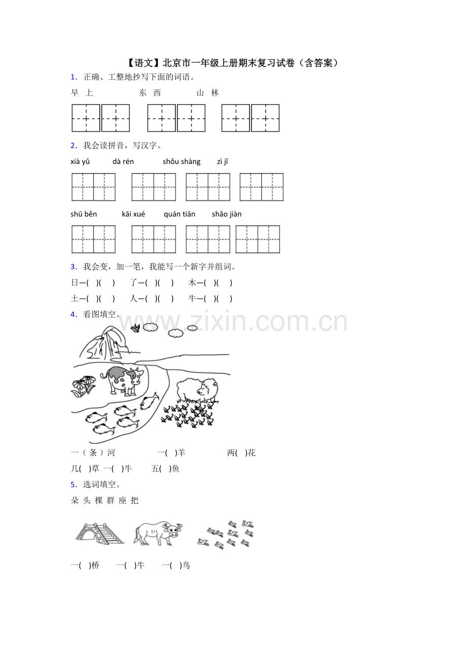 【语文】北京市一年级上册期末复习试卷(含答案).doc_第1页