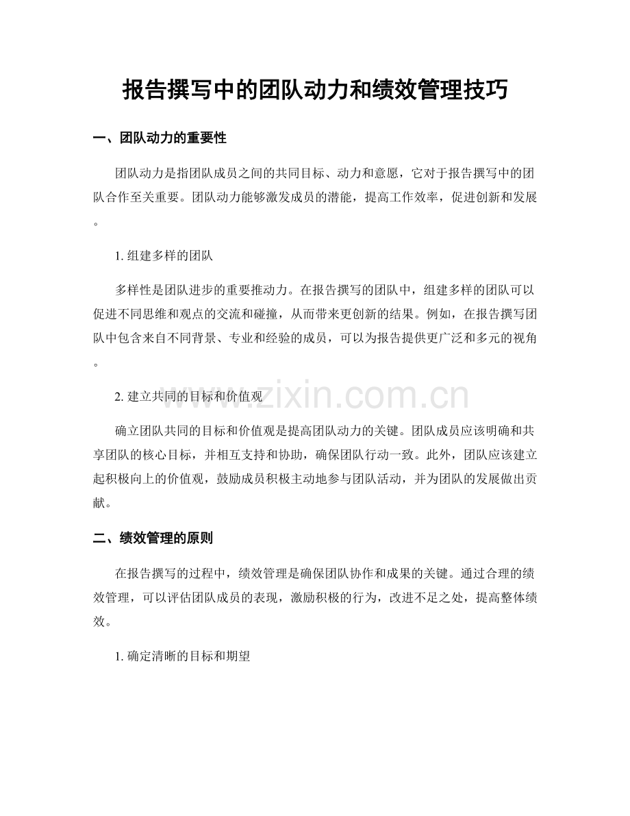 报告撰写中的团队动力和绩效管理技巧.docx_第1页