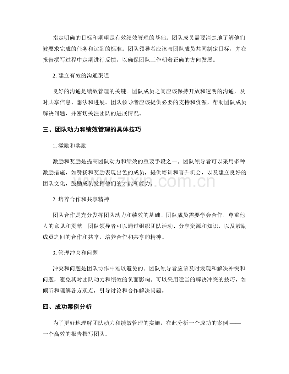 报告撰写中的团队动力和绩效管理技巧.docx_第2页