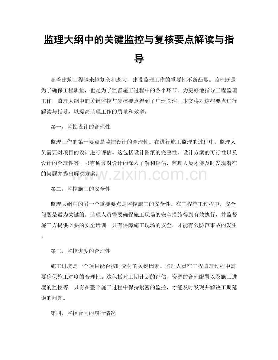 监理大纲中的关键监控与复核要点解读与指导.docx_第1页