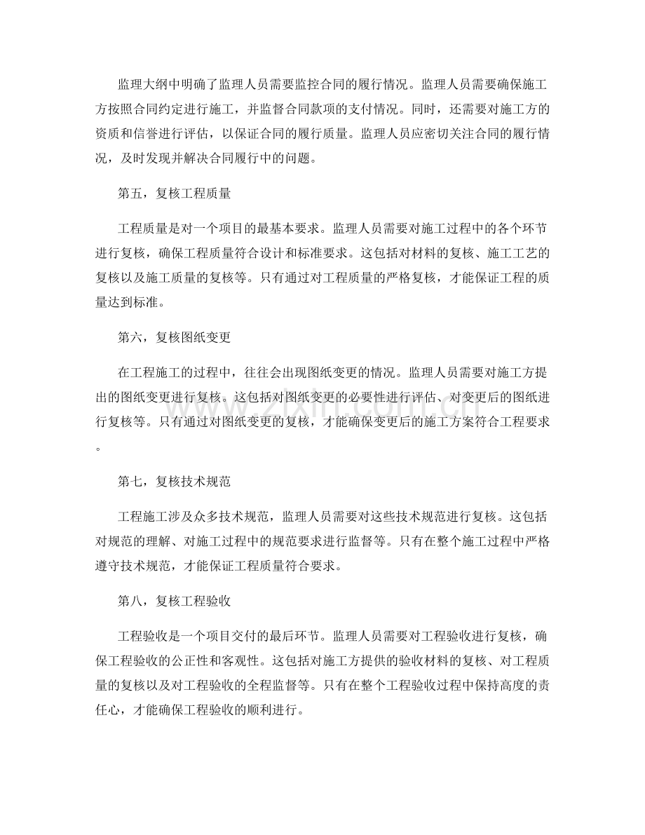 监理大纲中的关键监控与复核要点解读与指导.docx_第2页