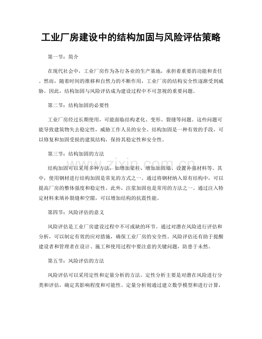 工业厂房建设中的结构加固与风险评估策略.docx_第1页