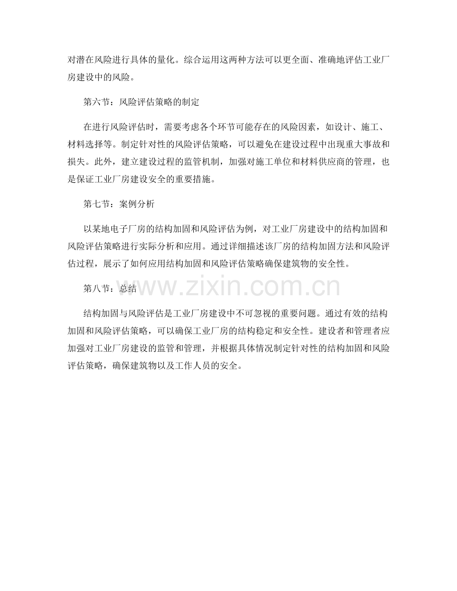 工业厂房建设中的结构加固与风险评估策略.docx_第2页