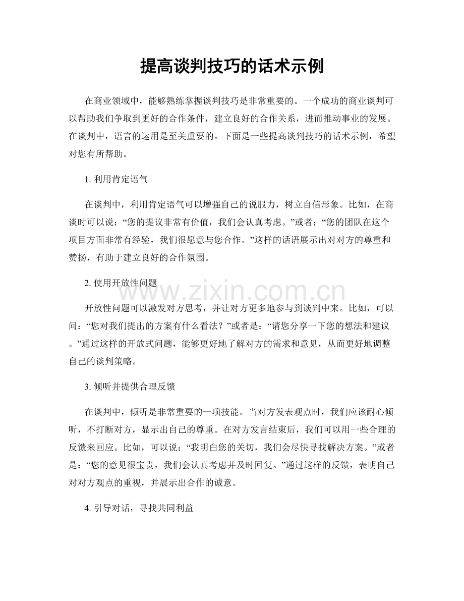 提高谈判技巧的话术示例.docx_第1页