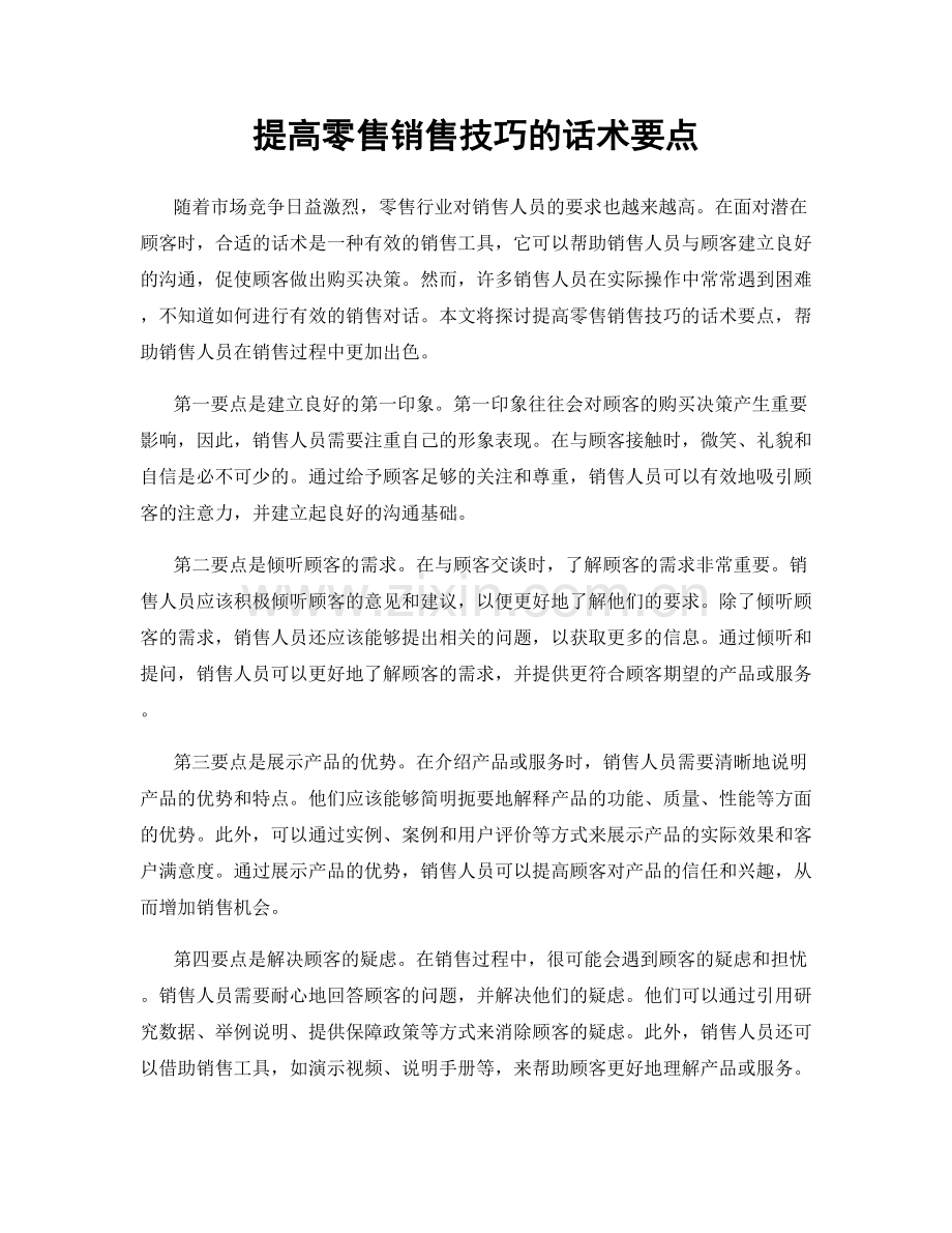 提高零售销售技巧的话术要点.docx_第1页