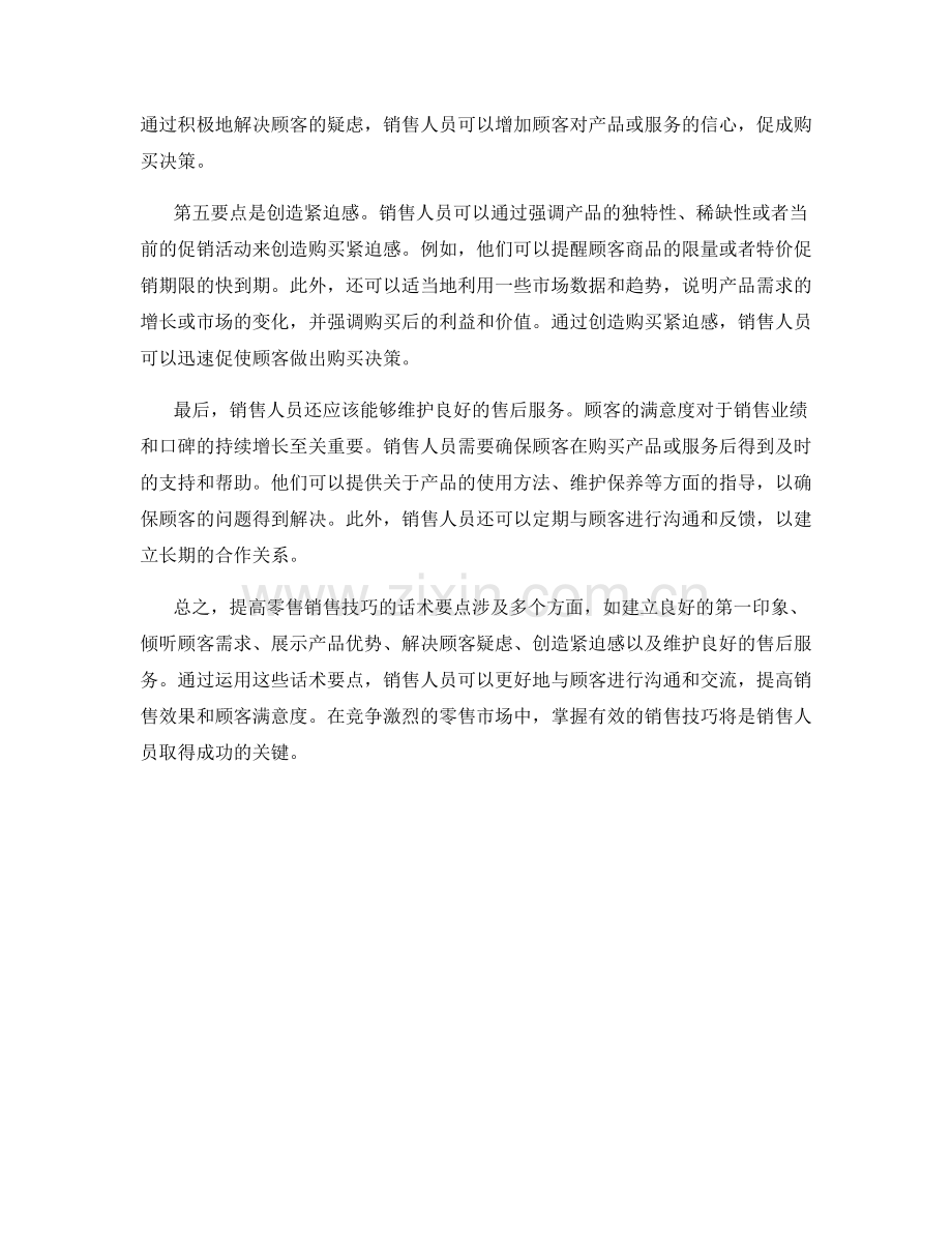 提高零售销售技巧的话术要点.docx_第2页