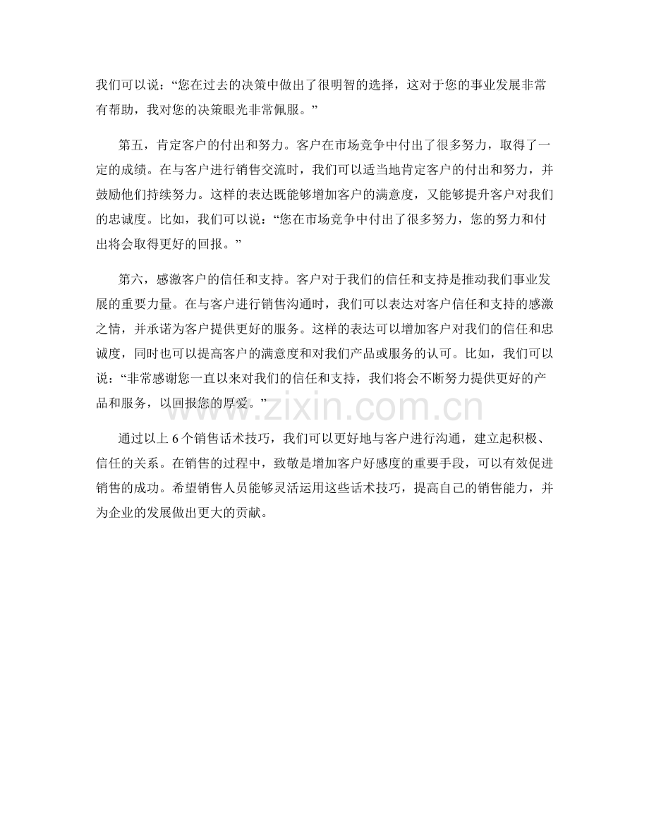 掌握致敬的6个销售话术技巧.docx_第2页