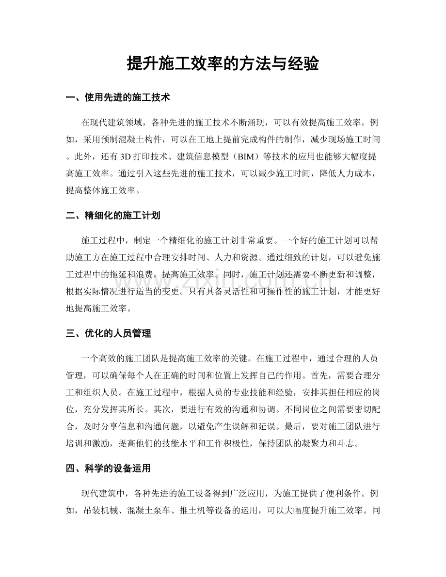 提升施工效率的方法与经验.docx_第1页