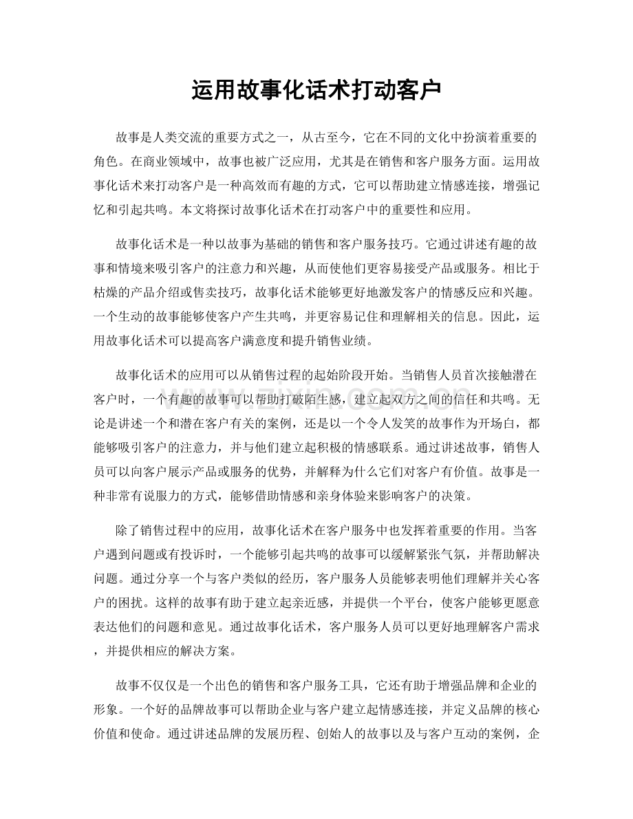 运用故事化话术打动客户.docx_第1页