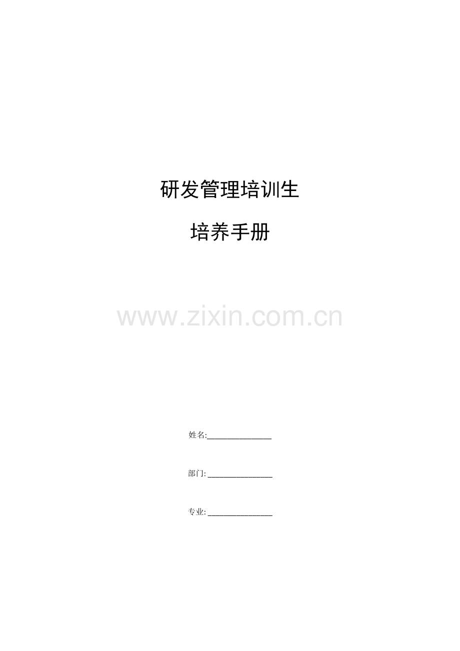 研发部新员工培养手册.docx_第1页