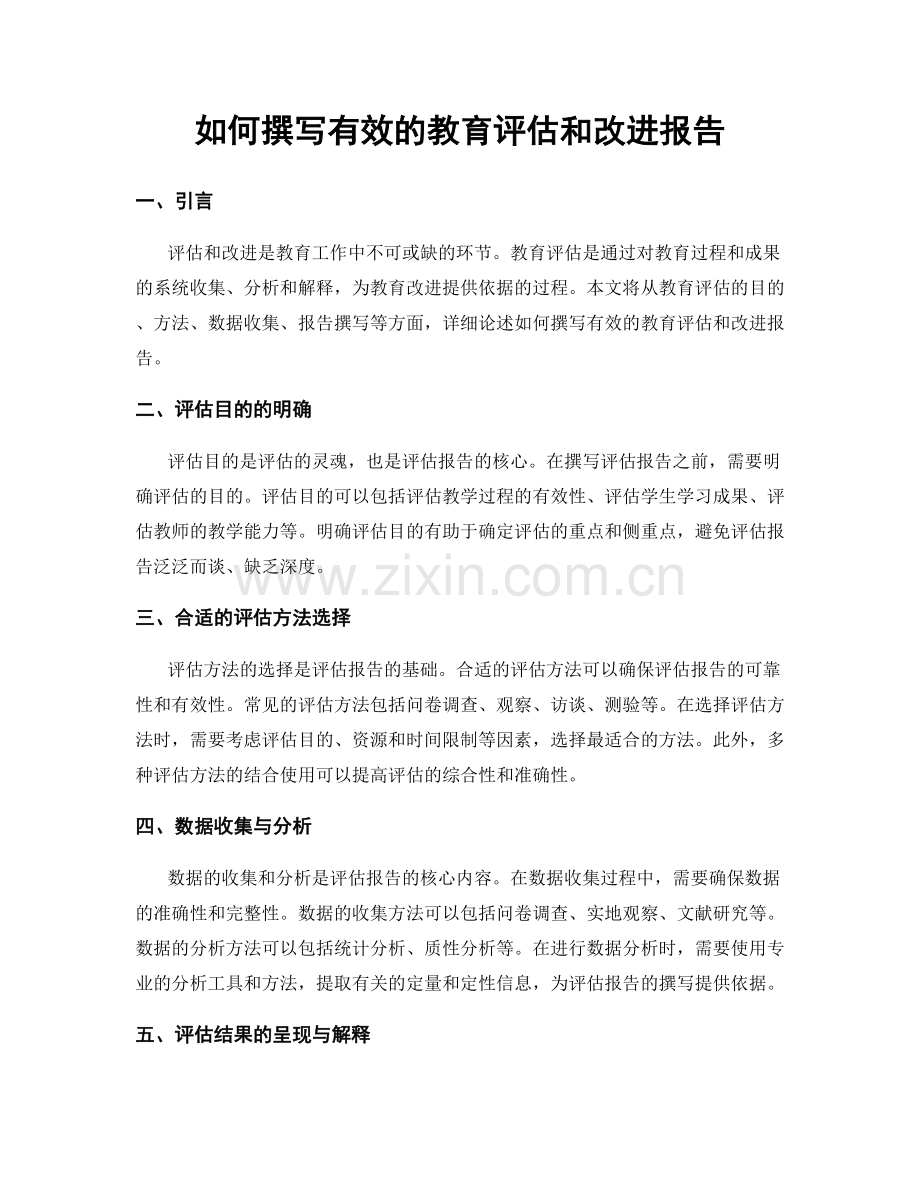 如何撰写有效的教育评估和改进报告.docx_第1页