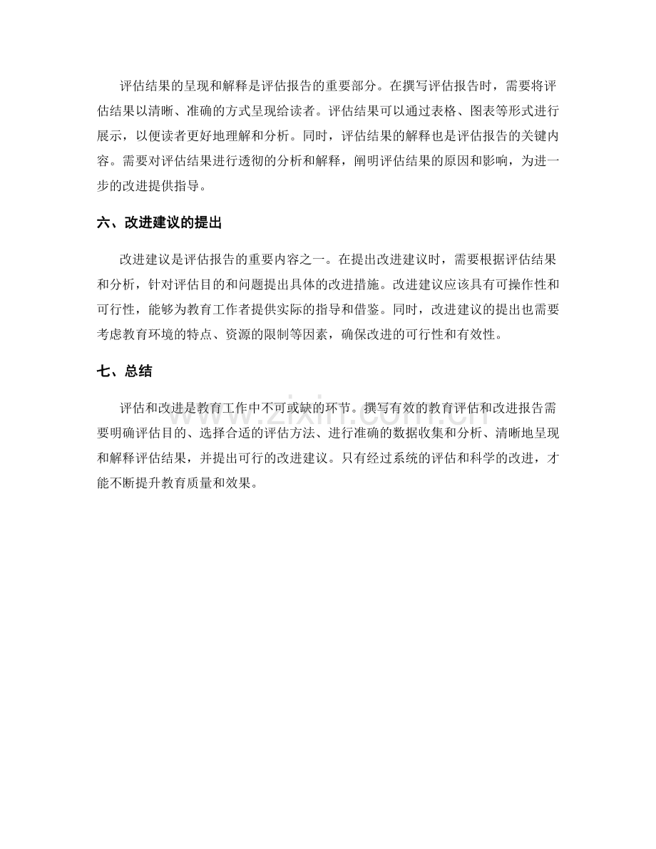 如何撰写有效的教育评估和改进报告.docx_第2页