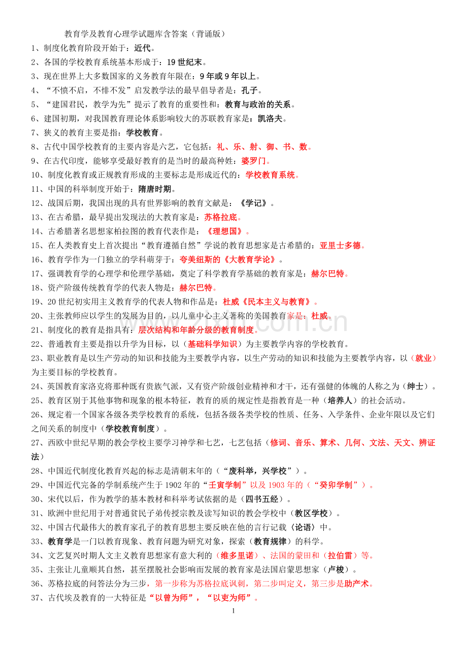 教育学及教育心理学试题库含答案背诵版.doc_第1页