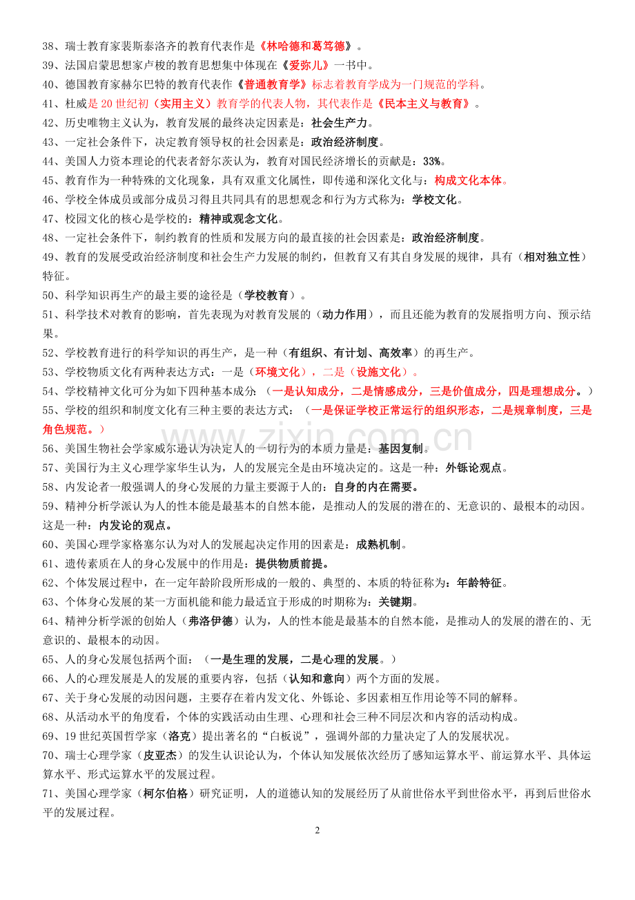 教育学及教育心理学试题库含答案背诵版.doc_第2页