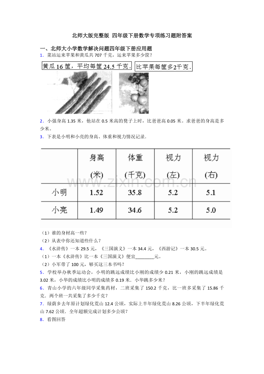 北师大版-四年级下册数学专项练习题附答案.doc_第1页