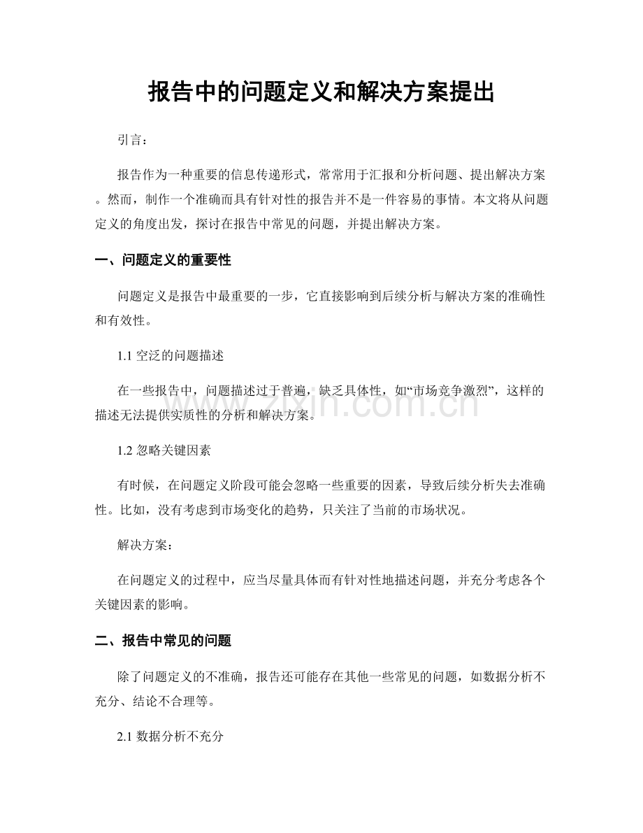 报告中的问题定义和解决方案提出.docx_第1页