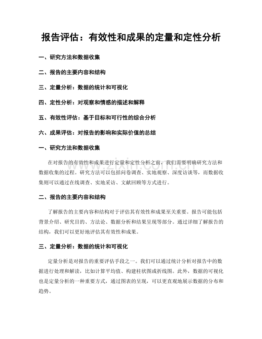 报告评估：有效性和成果的定量和定性分析.docx_第1页