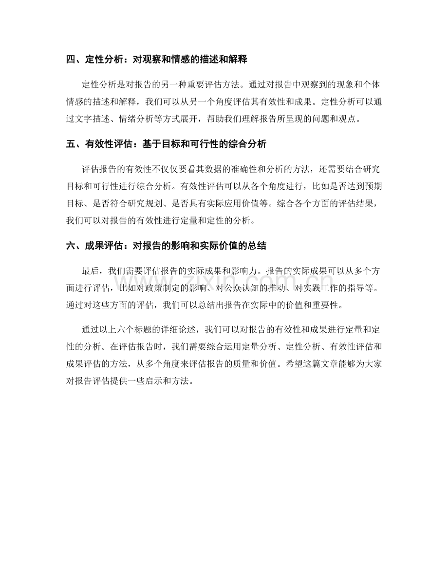 报告评估：有效性和成果的定量和定性分析.docx_第2页