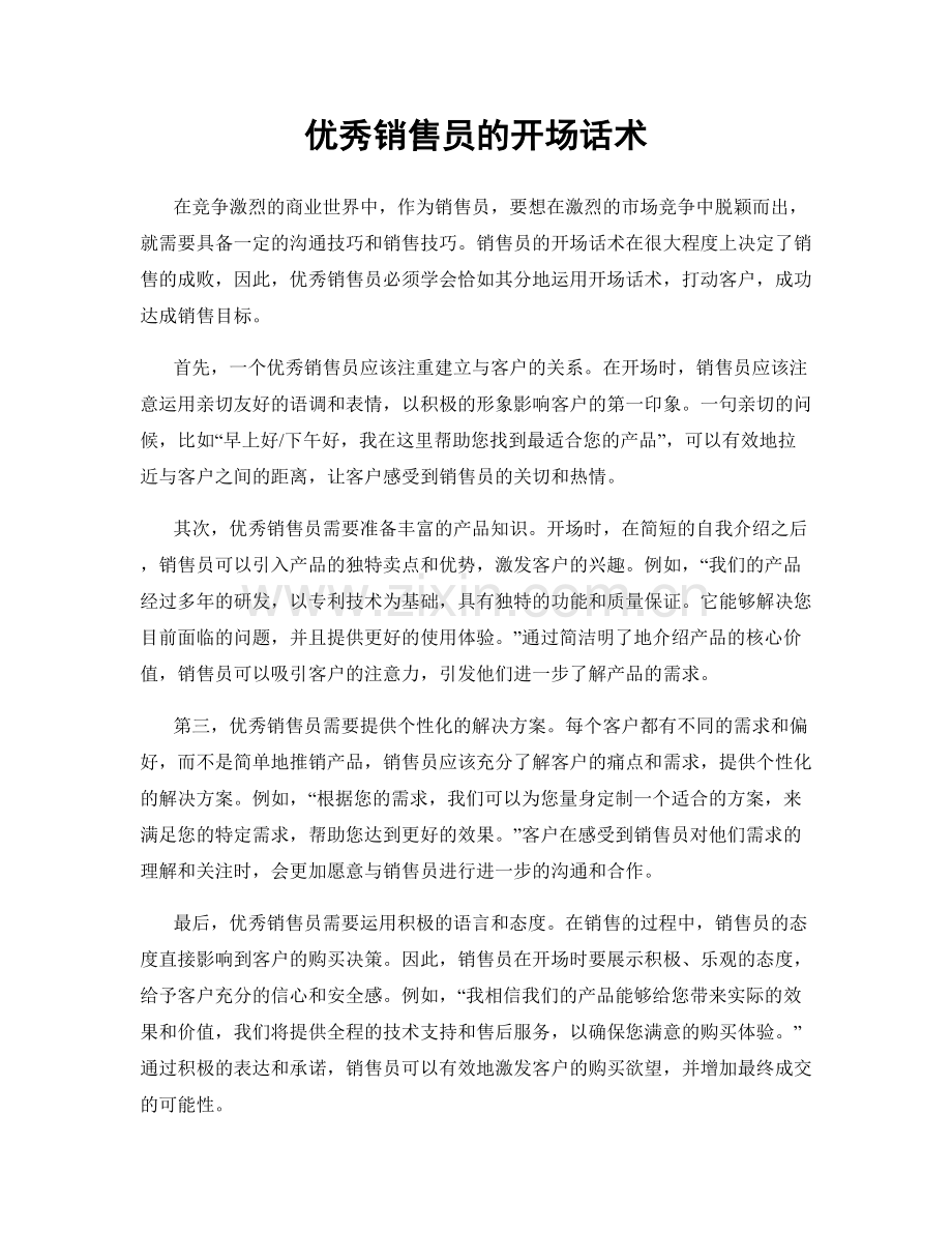 优秀销售员的开场话术.docx_第1页