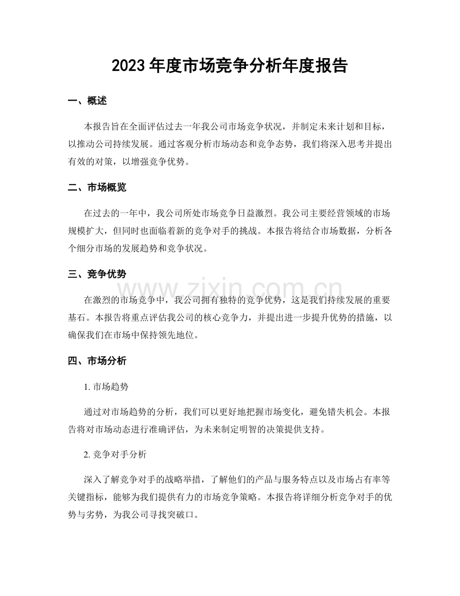 2023年度市场竞争分析年度报告.docx_第1页