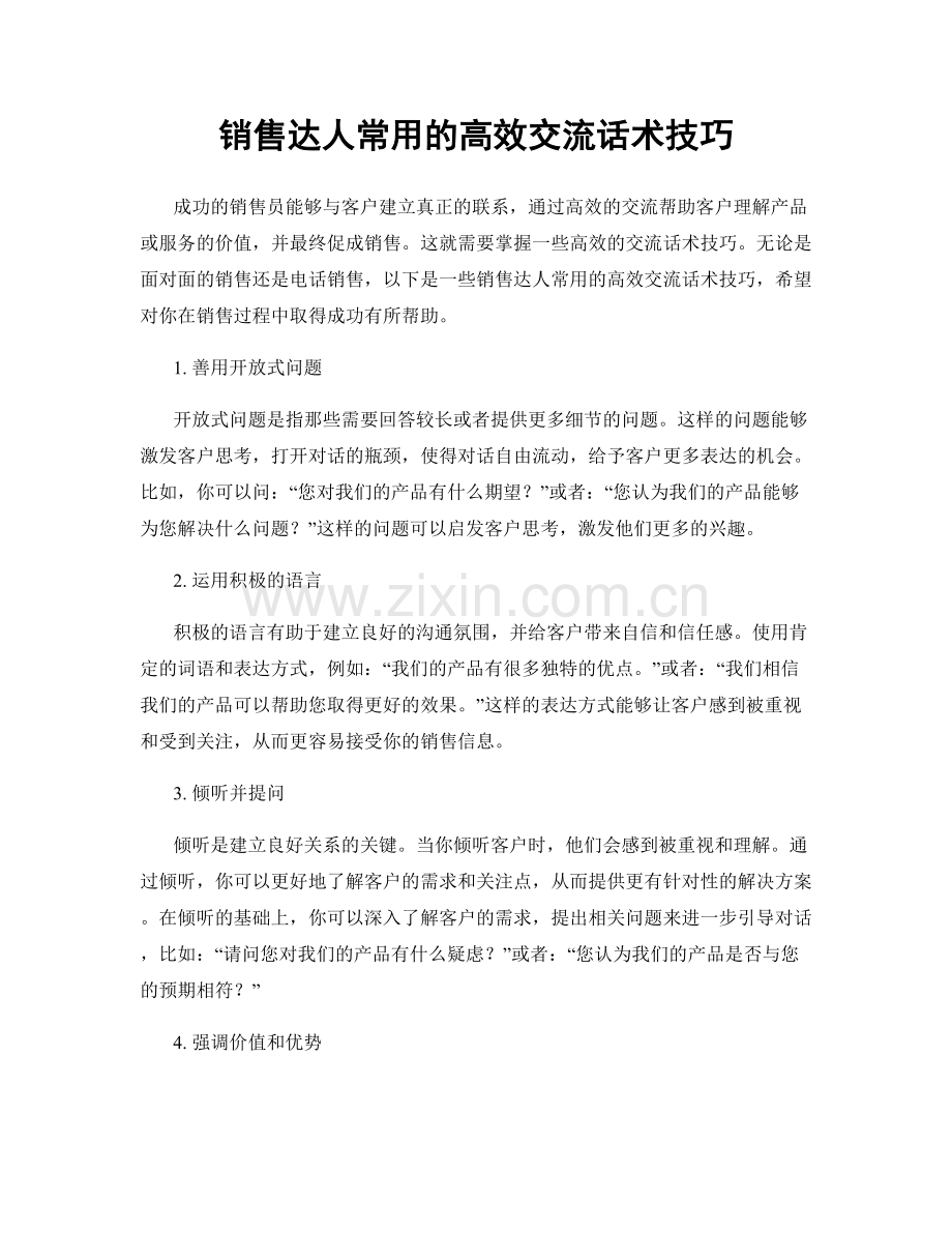 销售达人常用的高效交流话术技巧.docx_第1页